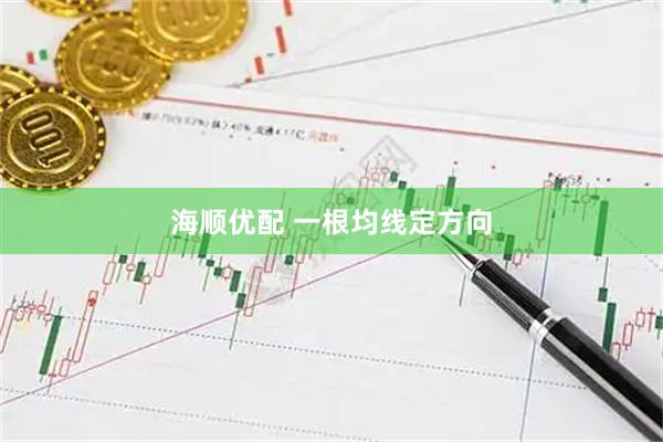 海顺优配 一根均线定方向